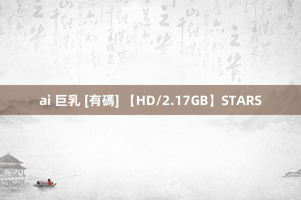 ai 巨乳 [有碼] 【HD/2.17GB】STARS