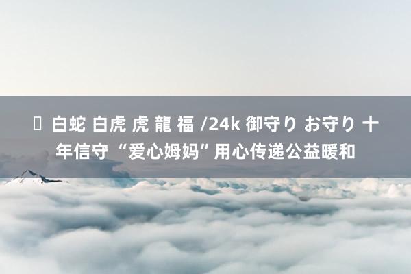 ✨白蛇 白虎 虎 龍 福 /24k 御守り お守り 十年信守 “爱心姆妈”用心传递公益暖和